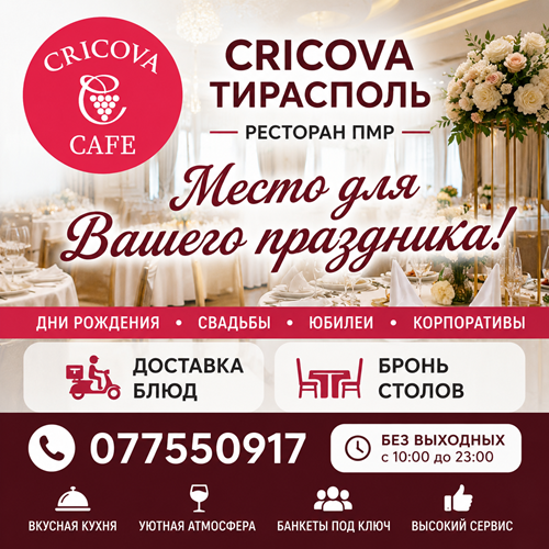 Ресторан Cricova Тирасполь — Банкеты, Праздники и Доставка Блюд | 077550917